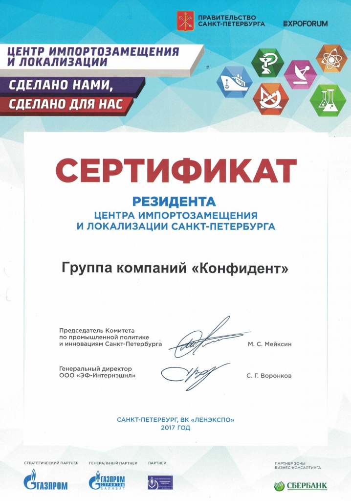 Сертификат резидента центра импортозамещения и локализации - ООО "Конфидент"