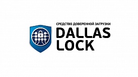 «Конфидент» продлевает срок действия сертификата ФСТЭК России для СДЗ Dallas Lock