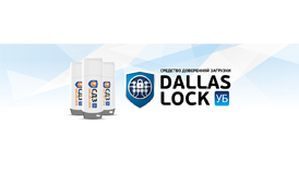 СДЗ УБ Dallas Lock успешно прошло процедуру сертификационных испытаний ФСТЭК России