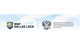 Шлюз безопасности Web Application Firewall (WAF) Dallas Lock внесен в реестр Российского ПО