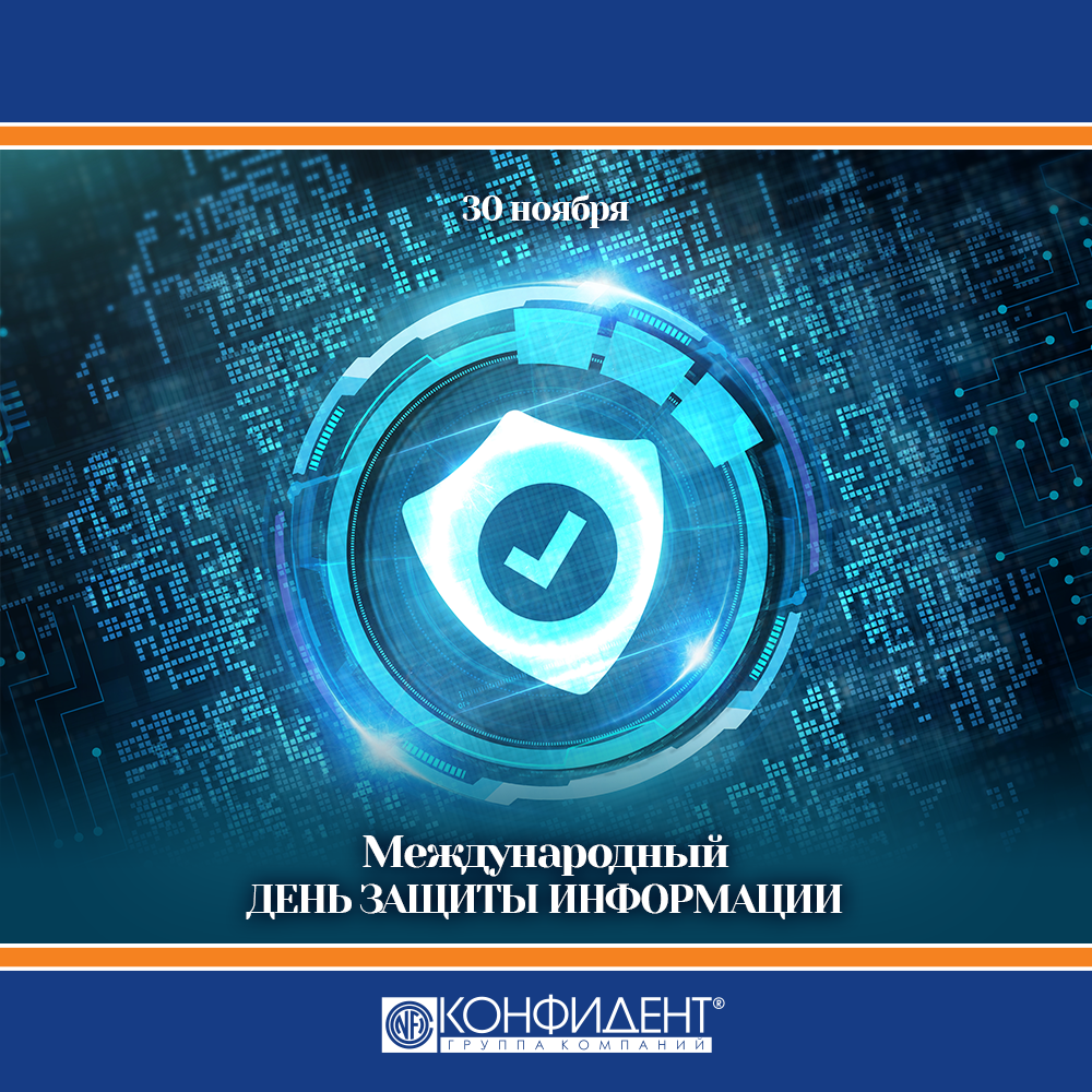 Международный день защиты информации 2021.png Международный день защиты информации 2021.png