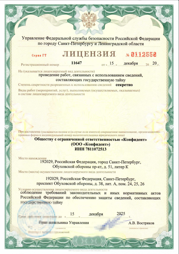 Лицензия ФСБ России