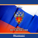 Поздравляем ФСТЭК России с днем основания
