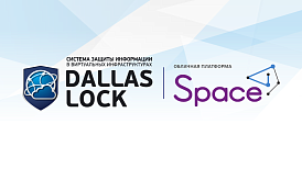 Подтверждена совместимость платформы виртуализации SpaceVM и СЗИ ВИ Dallas Lock