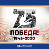 С ДНЁМ ПОБЕДЫ 2020