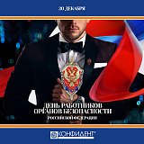 «Конфидент» поздравляет работников органов безопасности Российской Федерации с профессиональным праздником