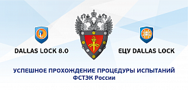 СЗИ Dallas Lock 8.0 (редакций «К» и «С») и ЕЦУ Dallas Lock успешно прошли процедуру испытаний ФСТЭК России