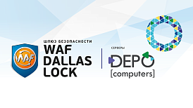 Шлюз безопасности WAF Dallas Lock полностью совместим с оборудованием DEPO