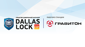 СДЗ ПР Dallas Lock и рабочие станции «Гравитон» полностью совместимы