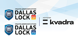 СДЗ ПР и СДЗ УБ Dallas Lock полностью совместимы с ноутбуками и моноблоками KVADRA