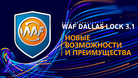 Anti-Malware опубликовал обзор новой версии WAF Dallas Lock 3.1