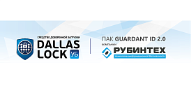 СДЗ УБ Dallas Lock полностью совместимо с ПАК Guardant ID 2.0